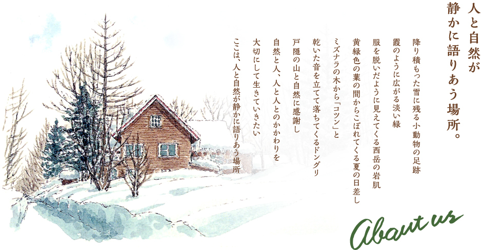 人と自然が静かに語り合う場所。