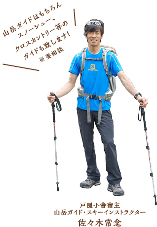 戸隠小舎宿主 山岳ガイド・スキーインストラクター 佐々木常念